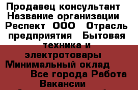 Продавец-консультант › Название организации ­ Респект, ООО › Отрасль предприятия ­ Бытовая техника и электротовары › Минимальный оклад ­ 120 000 - Все города Работа » Вакансии   . Архангельская обл.,Северодвинск г.